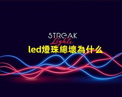 led燈珠總壞為什么 led燈帶壞了怎么修